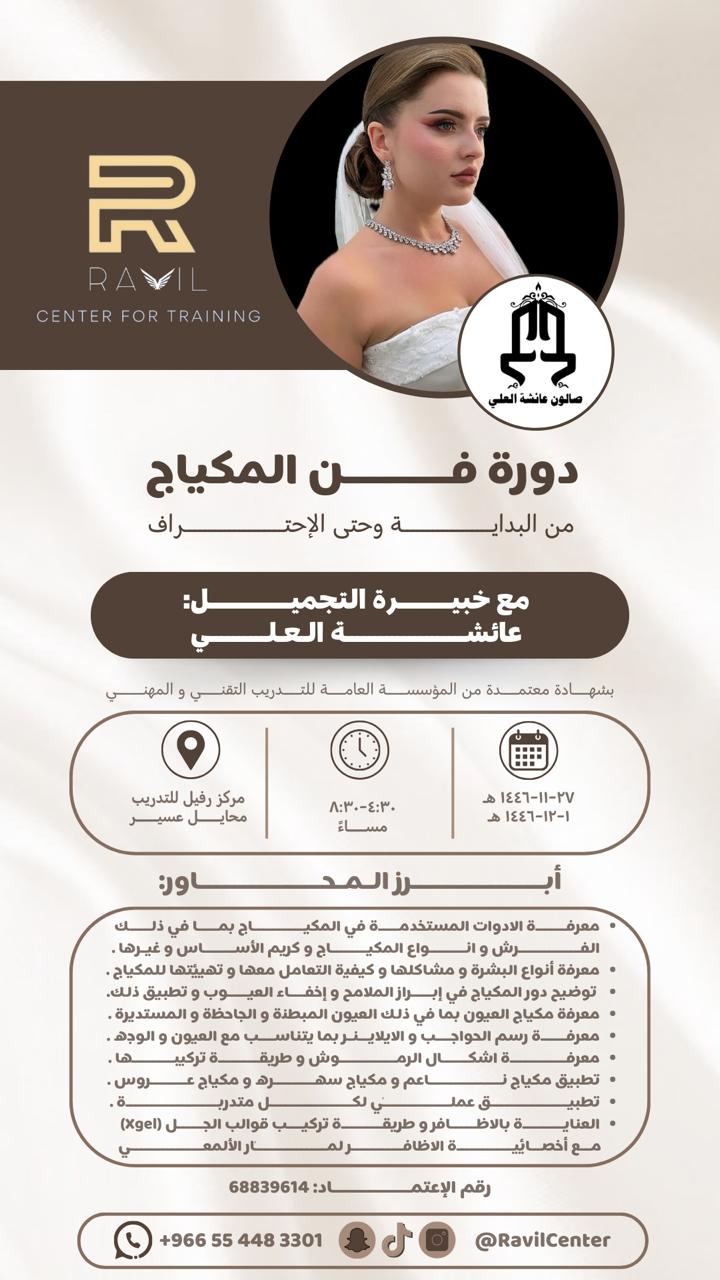 دورة فن المكياج