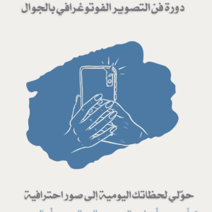 فن التصوير الفوتوغرافي باستخدام الجوال
