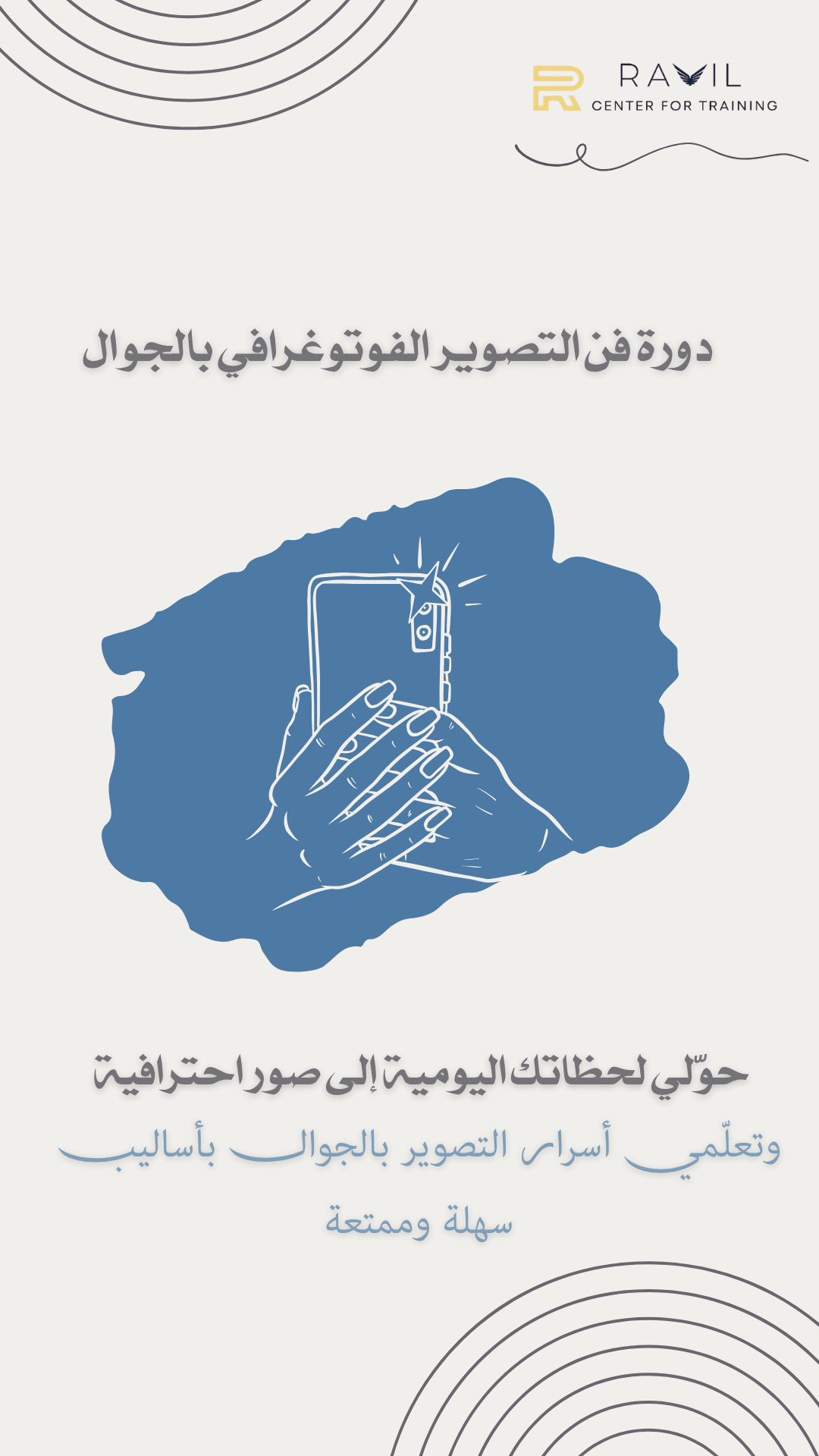 فن التصوير الفوتوغرافي باستخدام الجوال