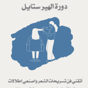دورة الهير ستايل