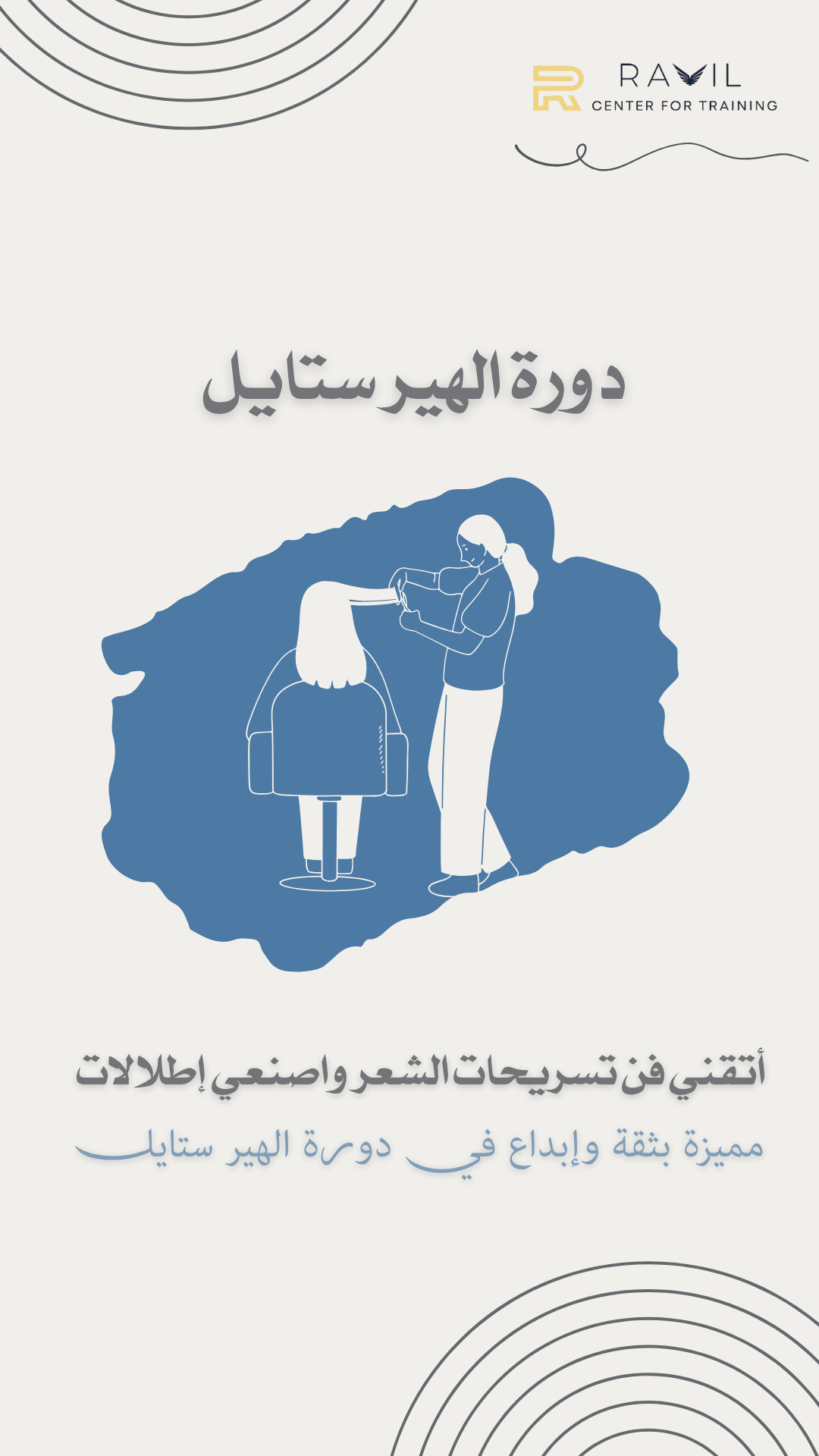دورة الهير ستايل