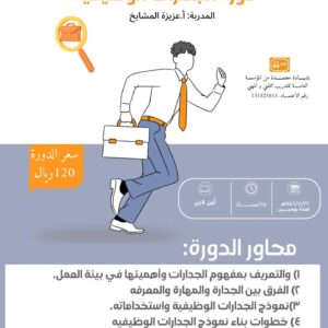 الجدارات الوظيفية
