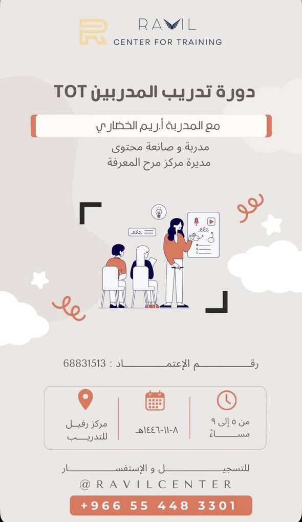 دورة تدريب المدربين TOT