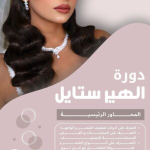 دورة الهير ستايل