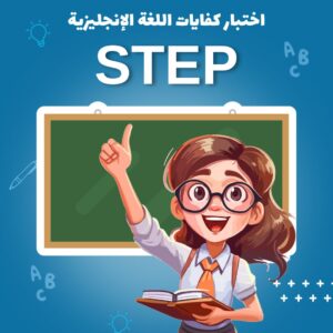 دورة أختبار كفايات اللغة الانجليزية STEP‏