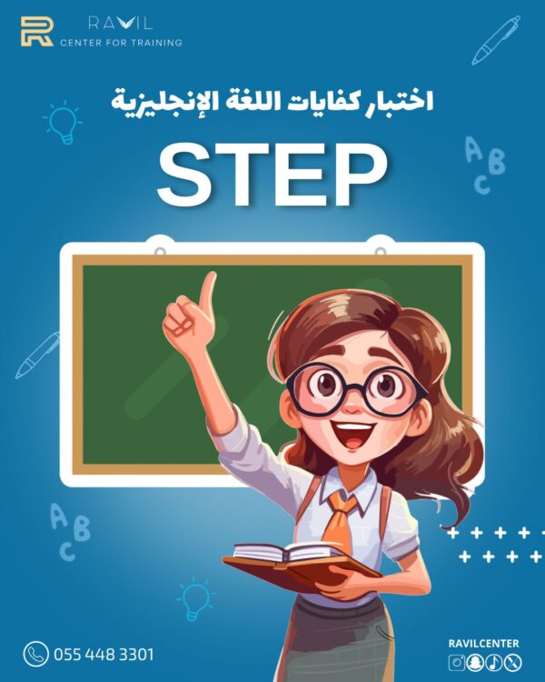 دورة أختبار كفايات اللغة الانجليزية STEP‏