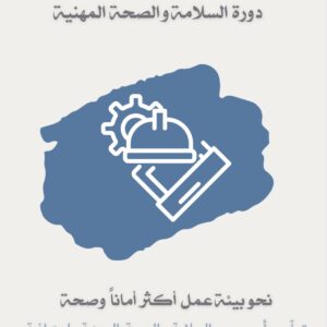 دورة السلامة والصحة المهنية