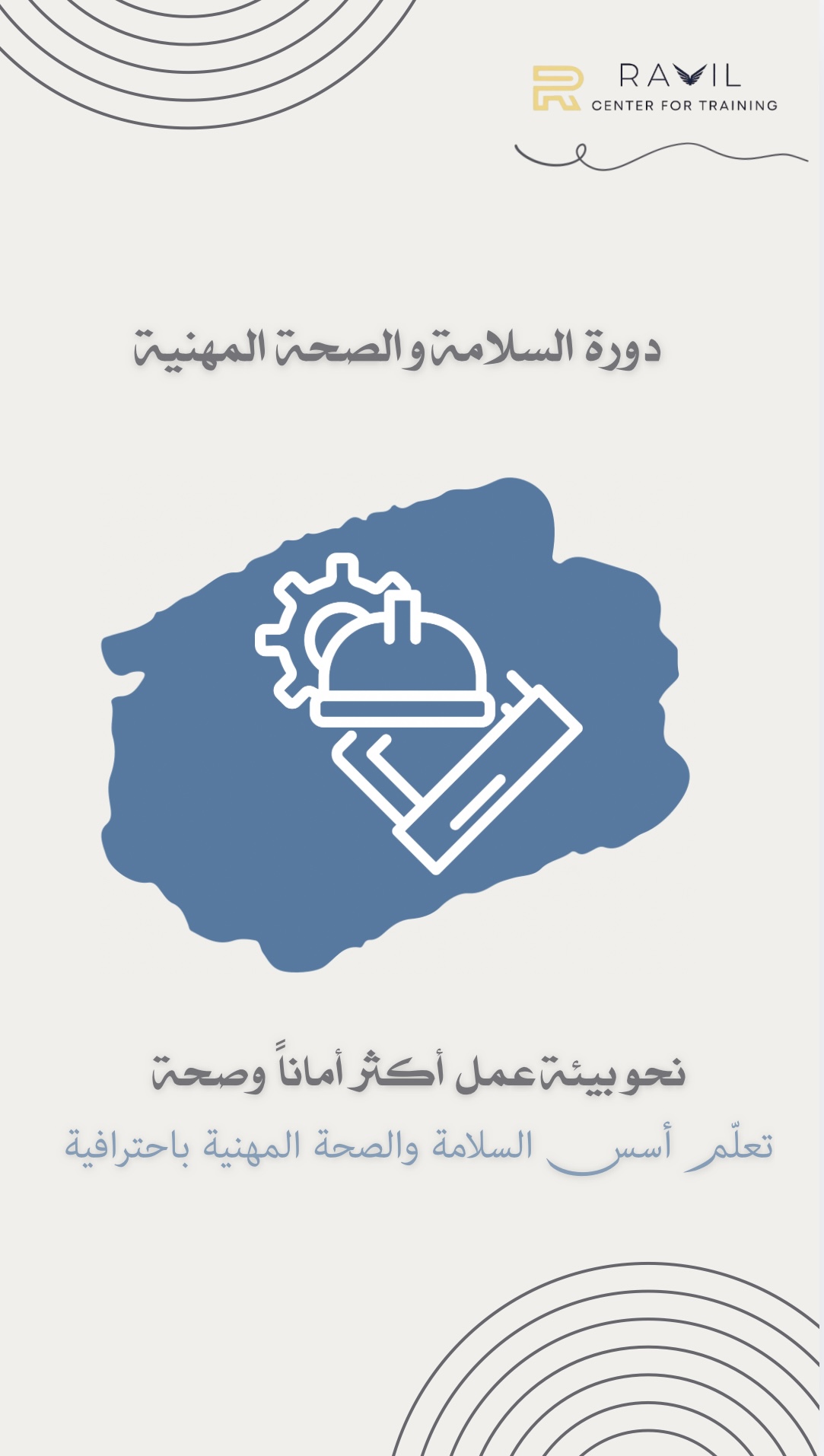 دورة السلامة والصحة المهنية