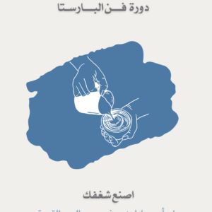 دورة فن الباريستا