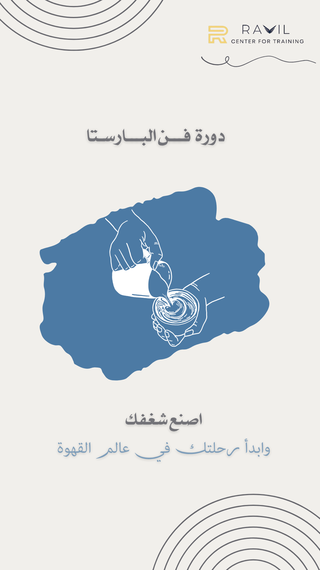 دورة فن الباريستا