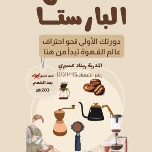 دورة فن الباريستا