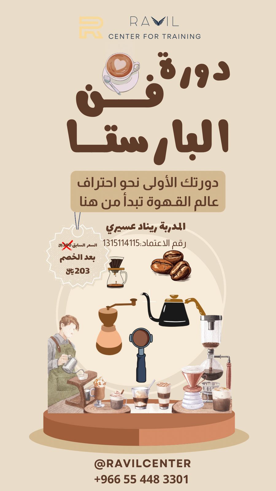 دورة فن الباريستا