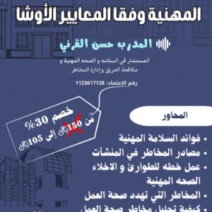 دورة السلامة والصحة المهنية