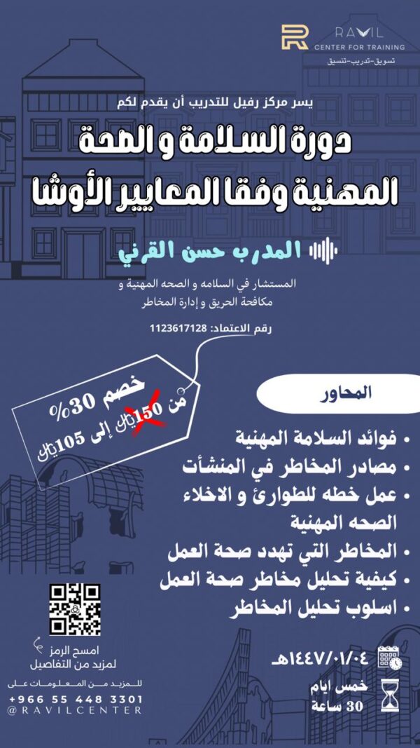 دورة السلامة والصحة المهنية