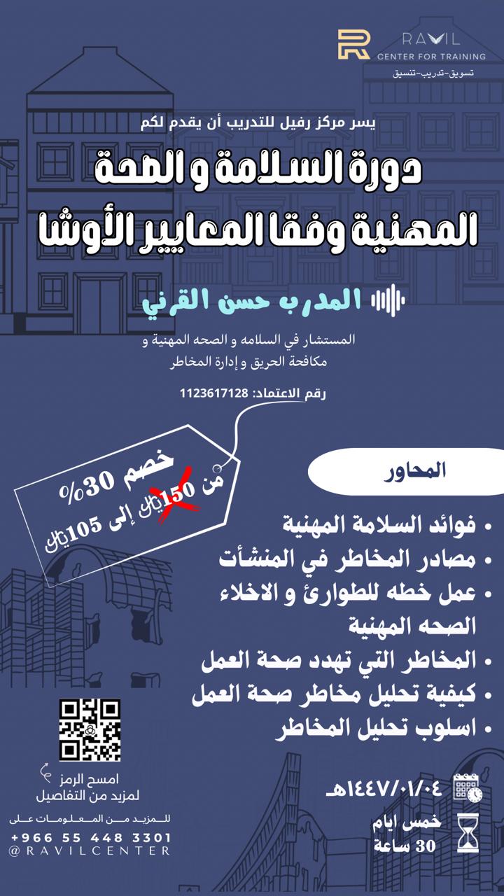دورة السلامة والصحة المهنية 