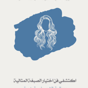 دورة الصبغات و معالجات الشعر