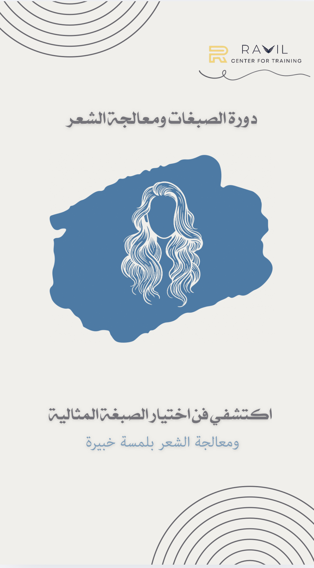 دورة الصبغات و معالجات الشعر