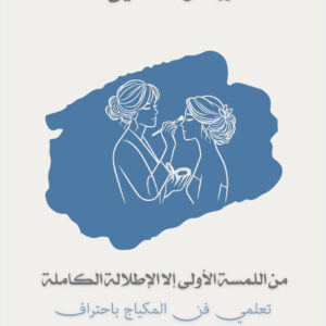 دورة فن المكياج