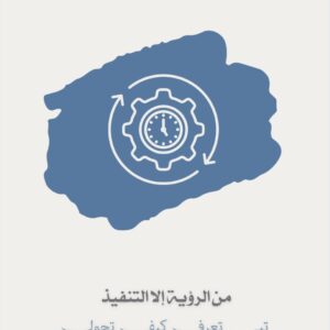 دورة بناء الخطة التشغيلية