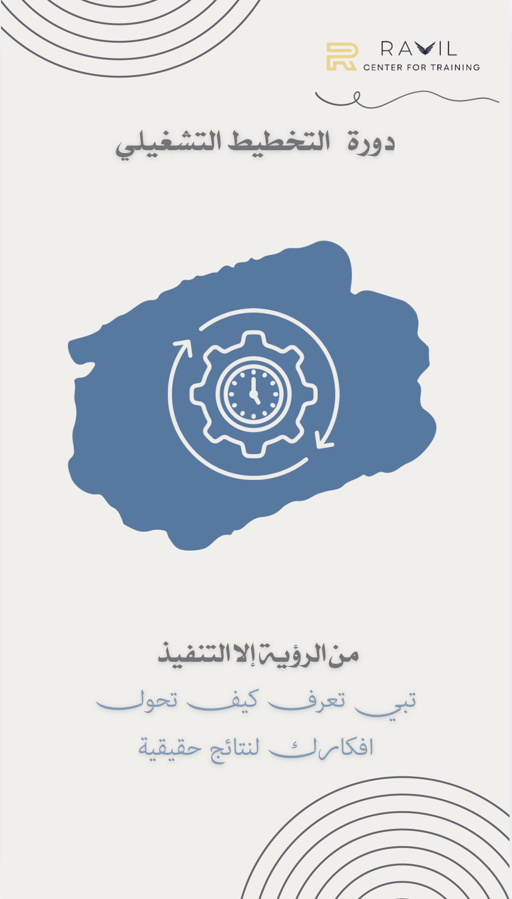 دورة بناء الخطة التشغيلية