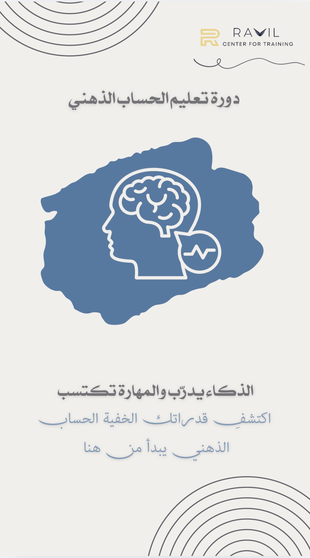 تعليم الحساب الذهني