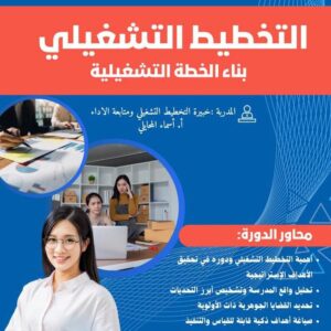 دورة بناء الخطة التشغيلية