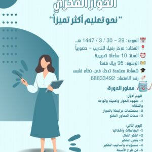 دورة الحوار الفكري