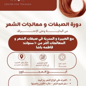 دورة الصبغات و معالجات الشعر