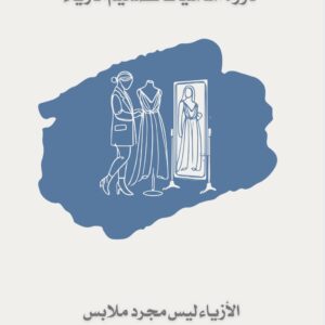 دورة اساسيات تصميم الأزياء