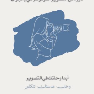 دورة فن التصوير الفوتوغرافي