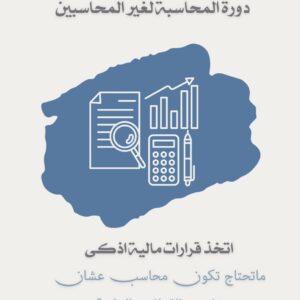 أساسيات المحاسبة لغير المحاسبين (نسخة)
