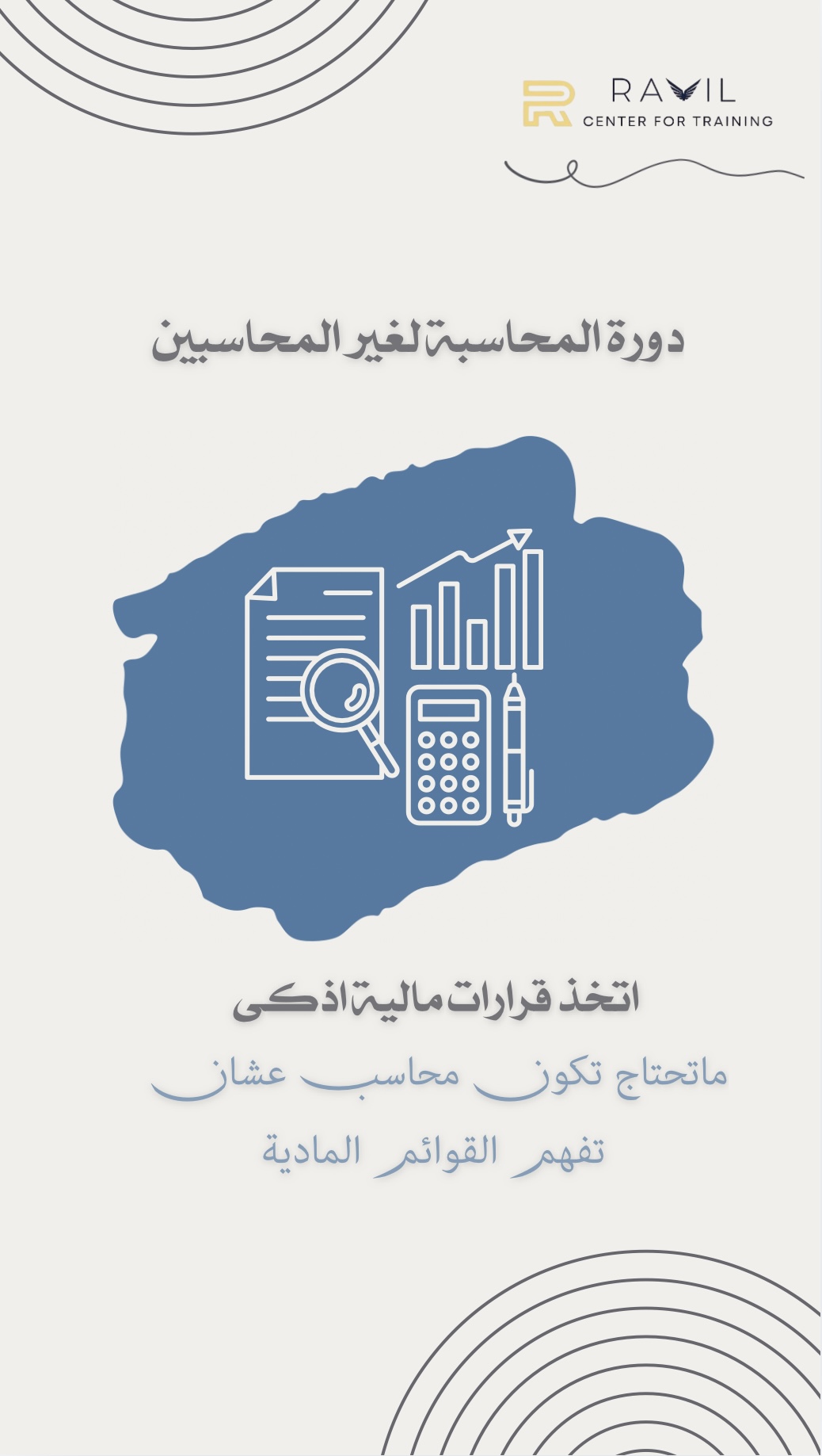 أساسيات المحاسبة لغير المحاسبين (نسخة)