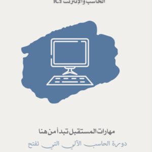الشهادة المهنية الدولية في الحاسب و الانترنت IC3