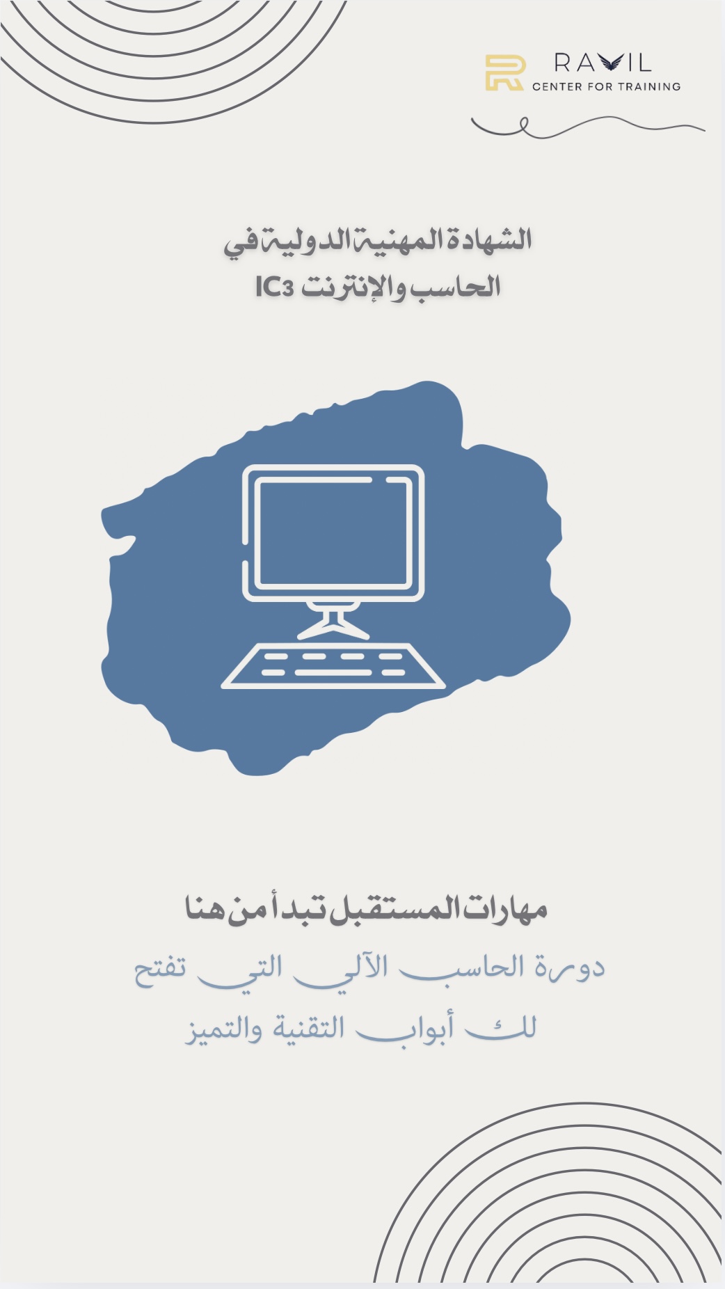 الشهادة المهنية الدولية في الحاسب و الانترنت IC3