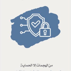 دورة إدارة مخاطر الأمن السيبراني