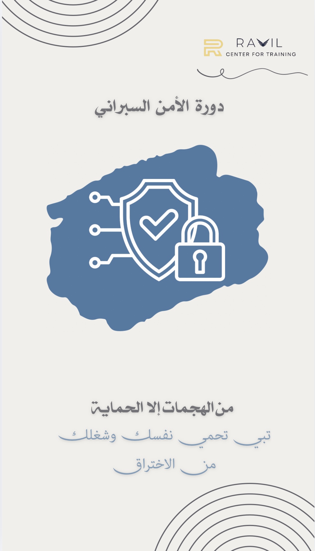 دورة إدارة مخاطر الأمن السيبراني