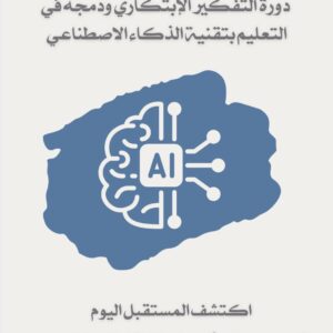 التفكير الابتكاري ودمجه في التعليم بتقنية الذكاء الاصطناعي