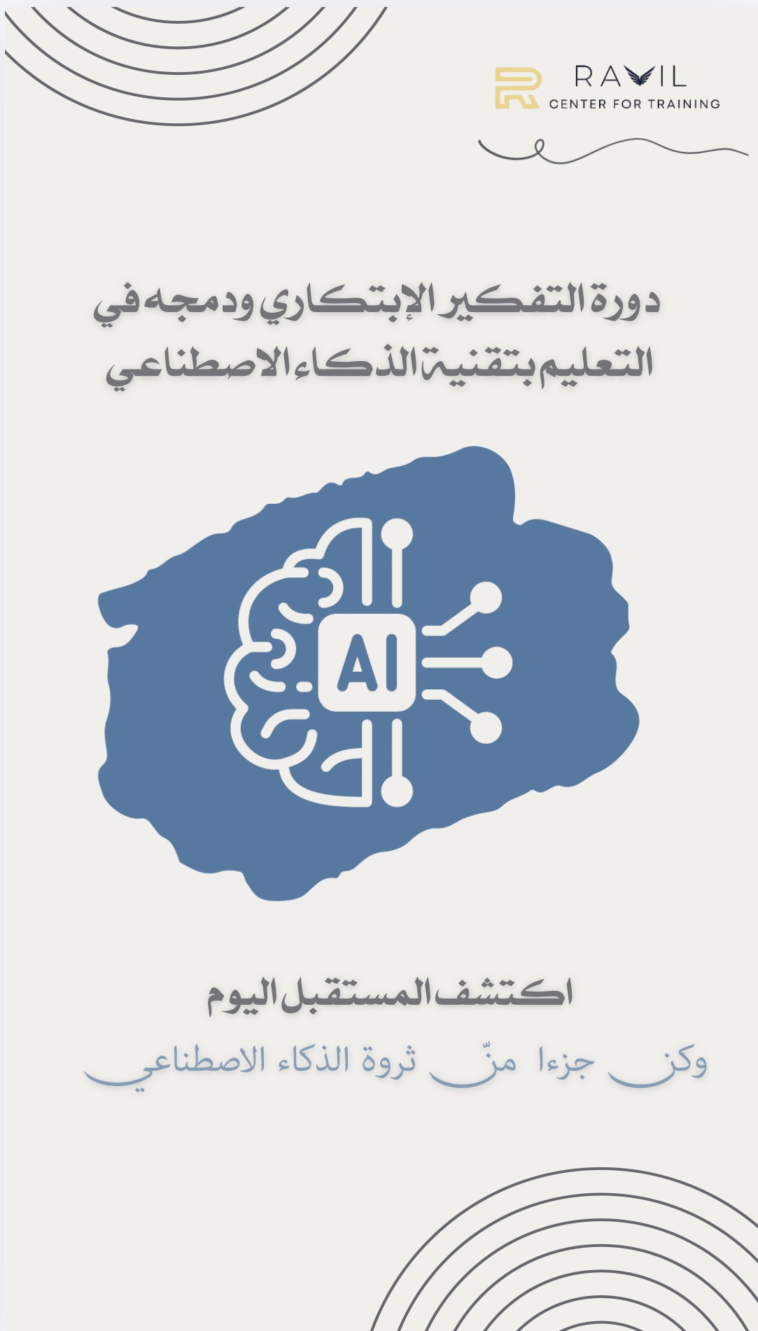 التفكير الابتكاري ودمجه في التعليم بتقنية الذكاء الاصطناعي