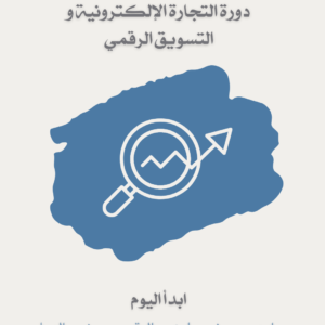 دورة التجارة الإلكترونية والتسويق الرقمي