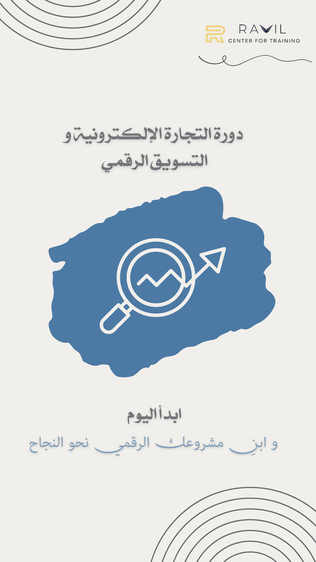 دورة التجارة الإلكترونية والتسويق الرقمي