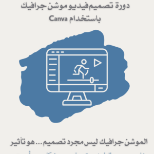 دورة تصميم فيديو موشن جرافيك باستخدام Canva