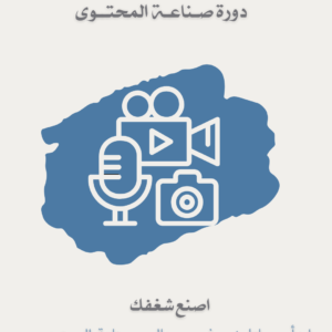 دورة صناعة المحتوى