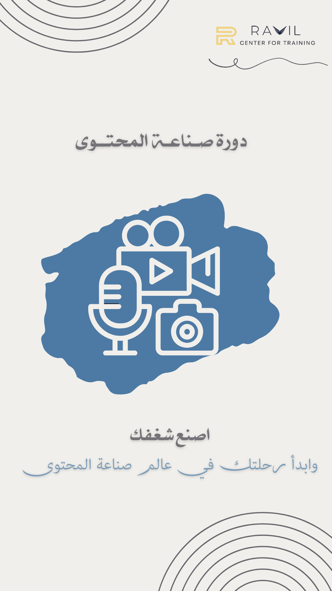 دورة صناعة المحتوى